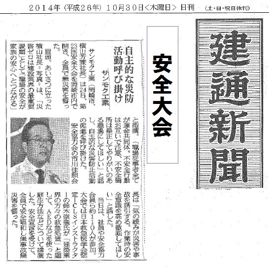 第23回サンモク工業安全協力会安全大会建通新聞掲載記事