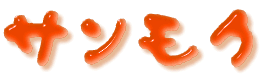 �T�����N�H�ƃ��S